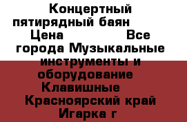 Концертный пятирядный баян Zonta › Цена ­ 300 000 - Все города Музыкальные инструменты и оборудование » Клавишные   . Красноярский край,Игарка г.